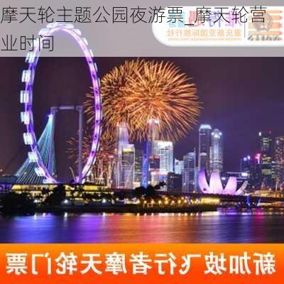 摩天轮主题公园夜游票_摩天轮营业时间