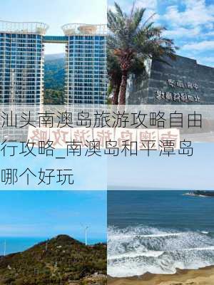 汕头南澳岛旅游攻略自由行攻略_南澳岛和平潭岛哪个好玩