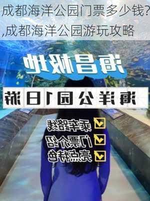 成都海洋公园门票多少钱?,成都海洋公园游玩攻略