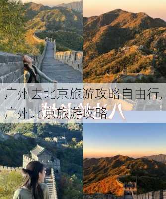 广州去北京旅游攻略自由行,广州北京旅游攻略