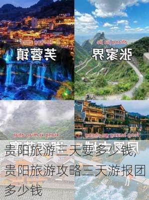 贵阳旅游三天要多少钱,贵阳旅游攻略三天游报团多少钱