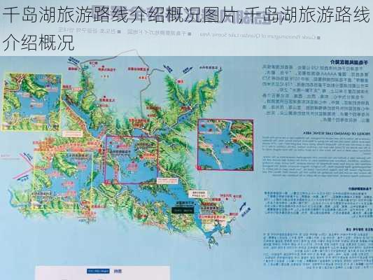 千岛湖旅游路线介绍概况图片,千岛湖旅游路线介绍概况