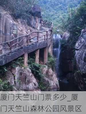 厦门天竺山门票多少_厦门天竺山森林公园风景区