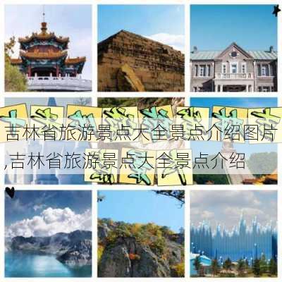 吉林省旅游景点大全景点介绍图片,吉林省旅游景点大全景点介绍