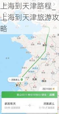 上海到天津路程_上海到天津旅游攻略