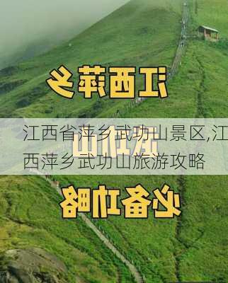 江西省萍乡武功山景区,江西萍乡武功山旅游攻略