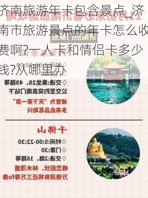 济南旅游年卡包含景点_济南市旅游景点的年卡怎么收费啊?一人卡和情侣卡多少钱?从哪里办