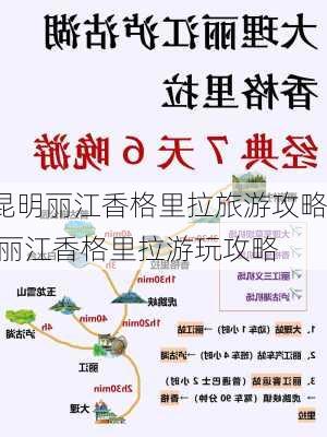 昆明丽江香格里拉旅游攻略,丽江香格里拉游玩攻略