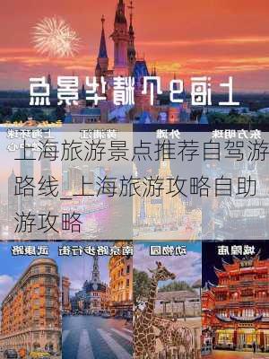 上海旅游景点推荐自驾游路线_上海旅游攻略自助游攻略