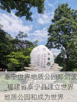 泰宁世界地质公园郑剑波_福建省泰宁县建立世界地质公园和成为世界