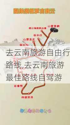 去云南旅游自由行路线,去云南旅游最佳路线自驾游