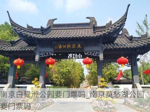 南京白鹭洲公园要门票吗_南京莫愁湖公园要门票吗