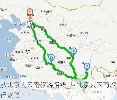 从北京去云南旅游路线_从北京去云南旅行攻略