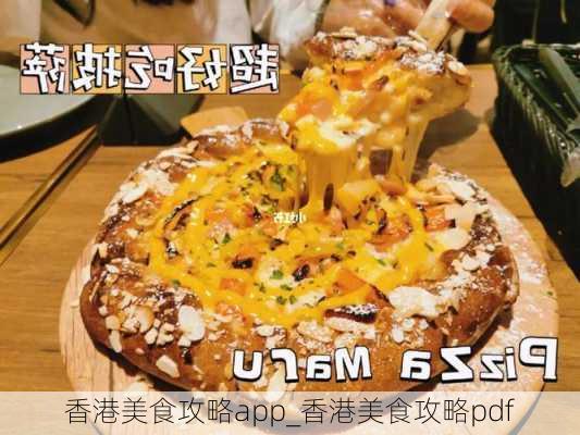 香港美食攻略app_香港美食攻略pdf