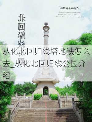 从化北回归线塔地铁怎么去_从化北回归线公园介绍