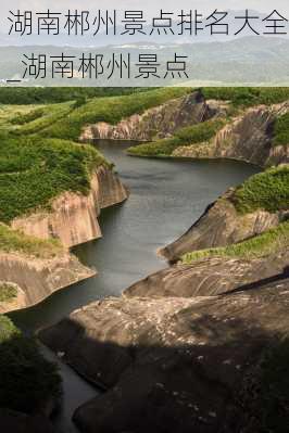 湖南郴州景点排名大全_湖南郴州景点