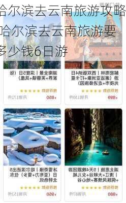 哈尔滨去云南旅游攻略,哈尔滨去云南旅游要多少钱6日游