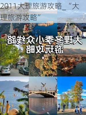 2011大理旅游攻略_“大理旅游攻略”