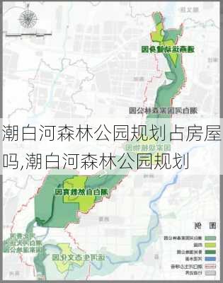 潮白河森林公园规划占房屋吗,潮白河森林公园规划