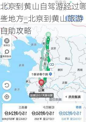 北京到黄山自驾游经过哪些地方_北京到黄山旅游自助攻略