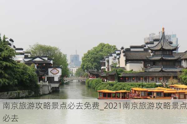 南京旅游攻略景点必去免费_2021南京旅游攻略景点必去