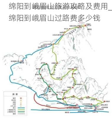 绵阳到峨眉山旅游攻略及费用_绵阳到峨眉山过路费多少钱