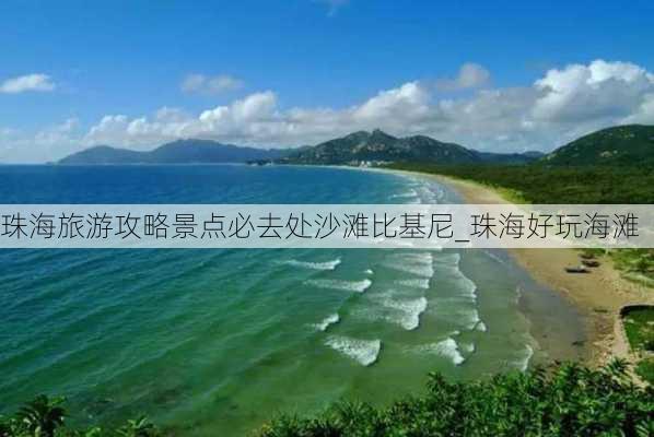 珠海旅游攻略景点必去处沙滩比基尼_珠海好玩海滩