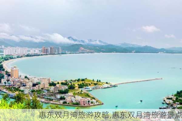 惠东双月湾旅游攻略,惠东双月湾旅游景点