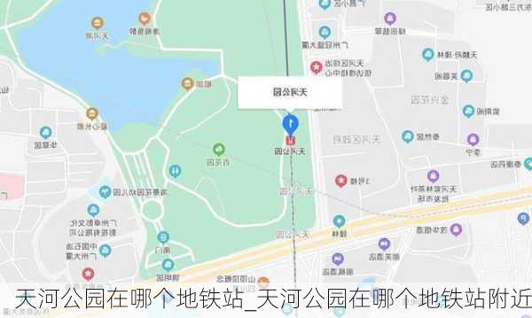 天河公园在哪个地铁站_天河公园在哪个地铁站附近