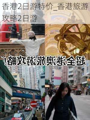 香港2日游特价_香港旅游攻略2日游