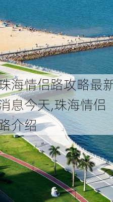 珠海情侣路攻略最新消息今天,珠海情侣路介绍