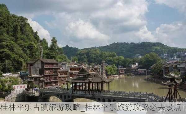 桂林平乐古镇旅游攻略_桂林平乐旅游攻略必去景点