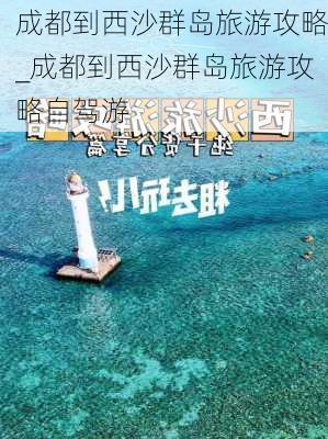 成都到西沙群岛旅游攻略_成都到西沙群岛旅游攻略自驾游