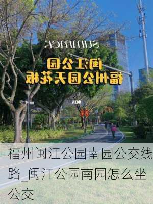 福州闽江公园南园公交线路_闽江公园南园怎么坐公交