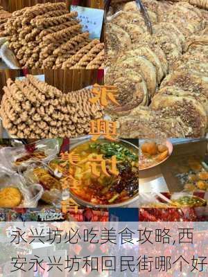 永兴坊必吃美食攻略,西安永兴坊和回民街哪个好