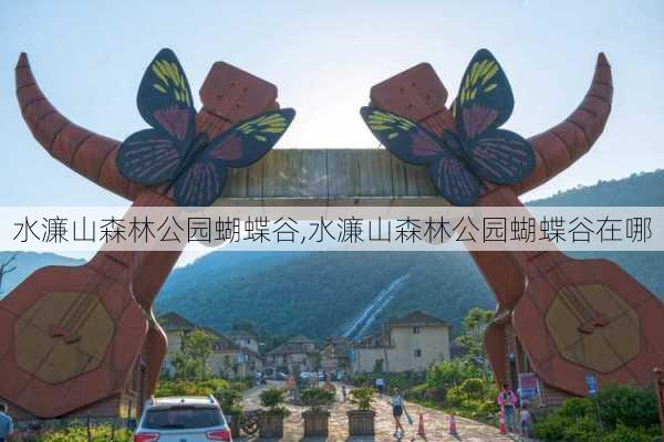 水濂山森林公园蝴蝶谷,水濂山森林公园蝴蝶谷在哪