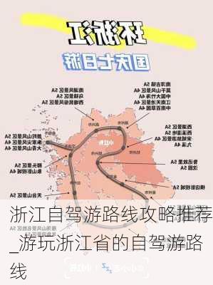 浙江自驾游路线攻略推荐_游玩浙江省的自驾游路线