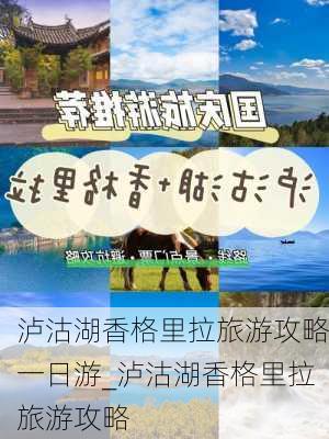 泸沽湖香格里拉旅游攻略一日游_泸沽湖香格里拉旅游攻略