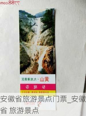 安徽省旅游景点门票_安徽省 旅游景点