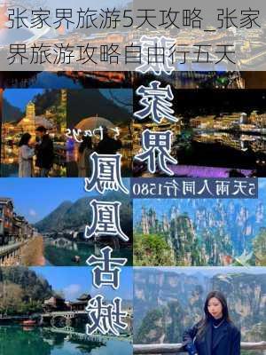 张家界旅游5天攻略_张家界旅游攻略自由行五天