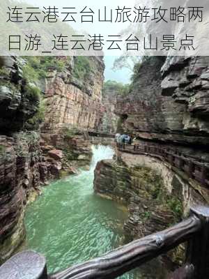 连云港云台山旅游攻略两日游_连云港云台山景点