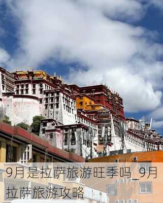 9月是拉萨旅游旺季吗_9月拉萨旅游攻略