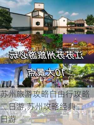 苏州旅游攻略自由行攻略二日游,苏州攻略经典二日游