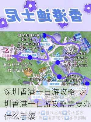 深圳香港一日游攻略_深圳香港一日游攻略需要办什么手续