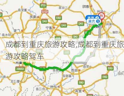 成都到重庆旅游攻略,成都到重庆旅游攻略驾车