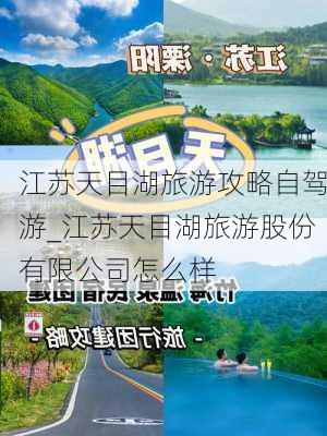 江苏天目湖旅游攻略自驾游_江苏天目湖旅游股份有限公司怎么样