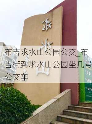 布吉求水山公园公交_布吉街到求水山公园坐几号公交车