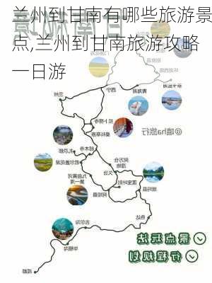 兰州到甘南有哪些旅游景点,兰州到甘南旅游攻略一日游