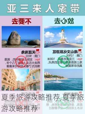 夏季旅游攻略推荐,夏季旅游攻略推荐