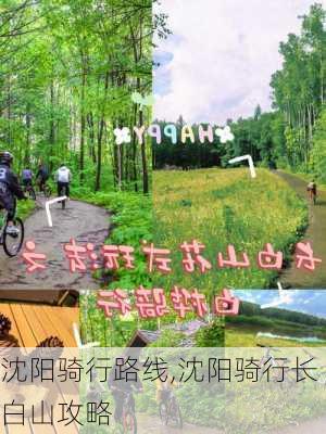 沈阳骑行路线,沈阳骑行长白山攻略